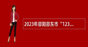 2023年邵阳邵东市“12345”政务服务便民热线话务员招聘公告