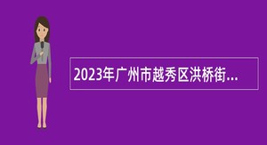 2023年广州市越秀区洪桥街综合服务中心招聘政务中心窗口人员公告