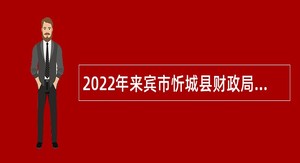 2022年来宾市忻城县财政局编外人员招聘公告
