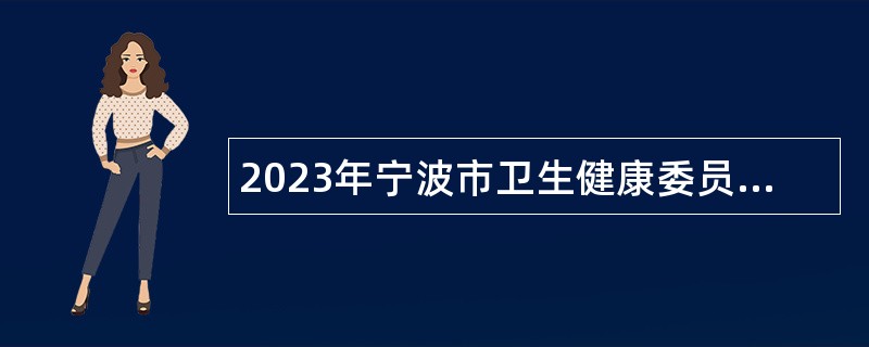 2023年宁波市卫生健康委员会直属事业单位招聘公告