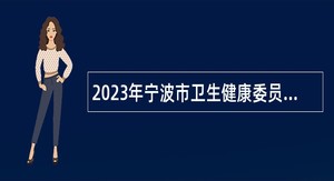 2023年宁波市卫生健康委员会直属事业单位招聘公告