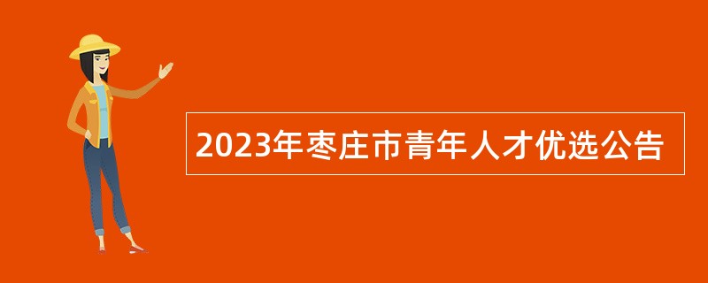2023年枣庄市青年人才优选公告