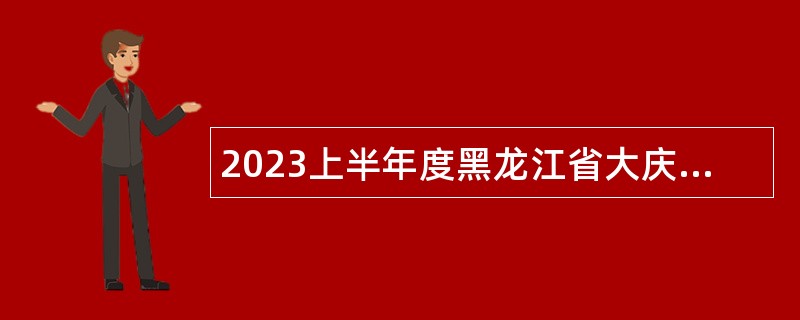 2023上半年度黑龙江省大庆市肇源县人才引进公告