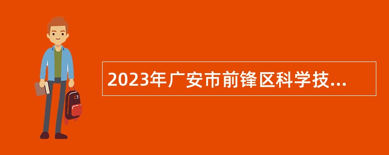 2023年广安市前锋区科学技术协会招聘“天府科技云”服务中心人员公告