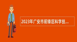2023年广安市前锋区科学技术协会招聘“天府科技云”服务中心人员公告