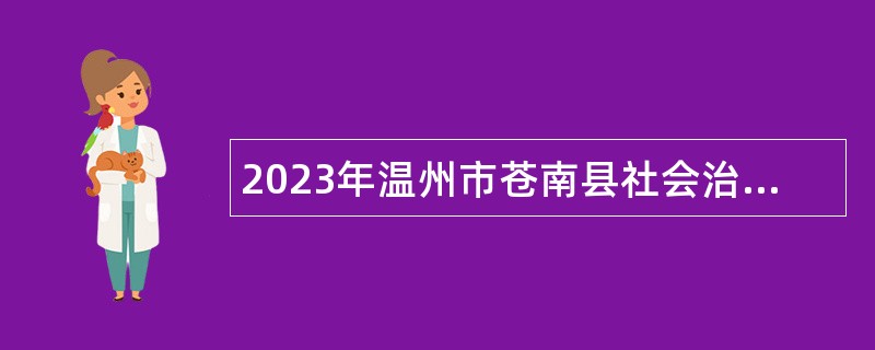 2023年温州市苍南县社会治理中心苍南县劳动保障事务所面向社会招聘工作人员公告