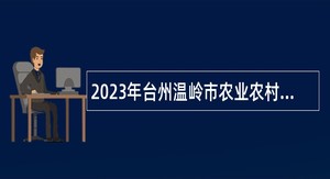 2023年台州温岭市农业农村和水利局招聘编外工作人员公告