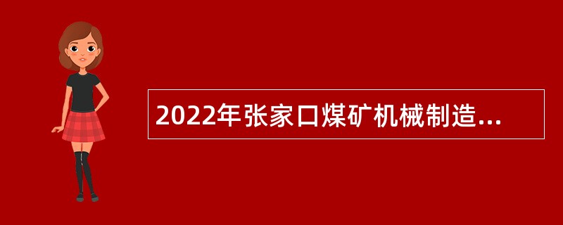 2022年张家口煤矿机械制造高级技工学校招聘公告