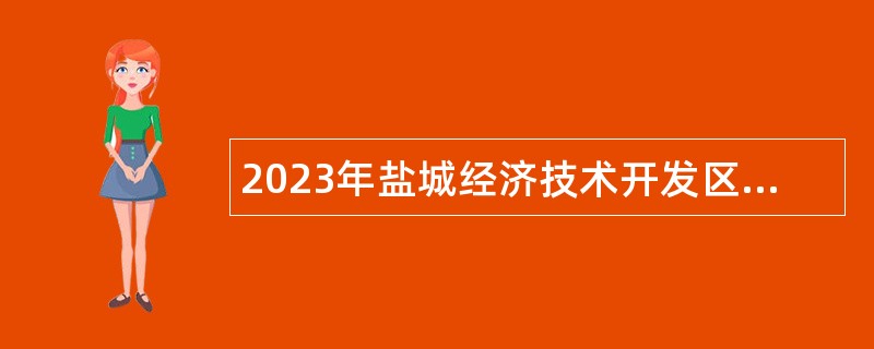 2023年盐城经济技术开发区综合行政执法大队招聘工作人员公告