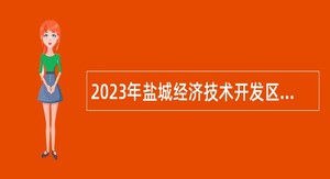 2023年盐城经济技术开发区综合行政执法大队招聘工作人员公告