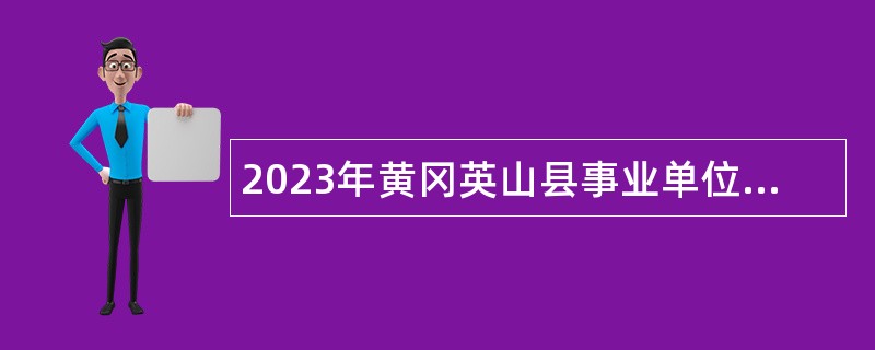 2023年黄冈英山县事业单位招聘高层次人才公告