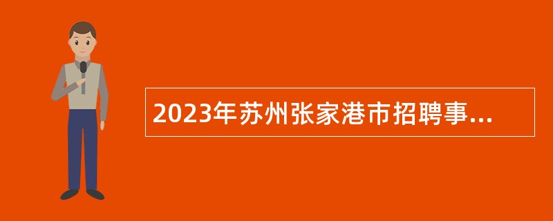 2023年苏州张家港市招聘事业编制教师公告