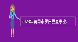 2023年黄冈市罗田县直事业单位引进高层次人才公告（第一批）