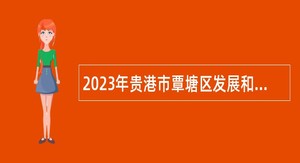 2023年贵港市覃塘区发展和改革局招聘编外工作人员公告