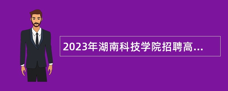 2023年湖南科技学院招聘高层次人才公告