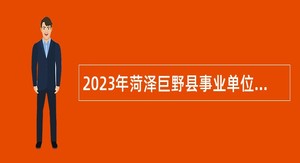 2023年菏泽巨野县事业单位招聘征集部分普通高等院校本科（理工类）毕业生入伍公告