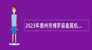 2023年惠州市博罗县直属机关幼儿园招聘合同制教师岗位公告