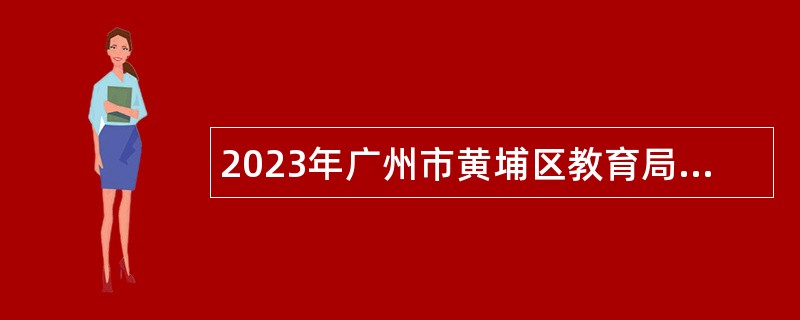 2023年广州市黄埔区教育局招聘广州实验中学事业编制教师公告