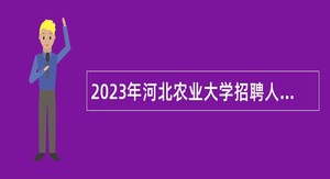 2023年河北农业大学招聘人事代理专职辅导员公告