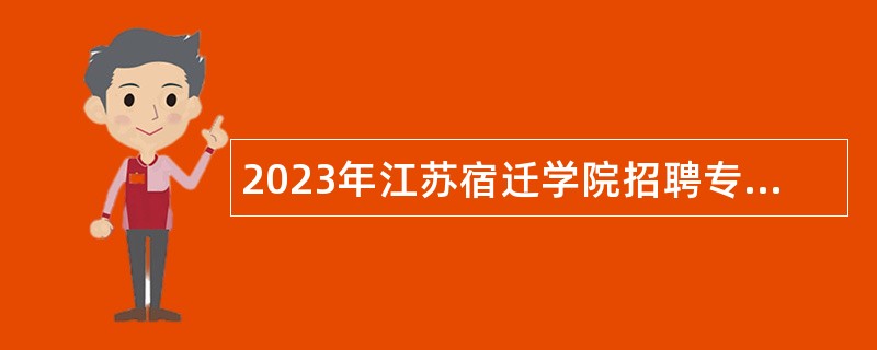 2023年江苏宿迁学院招聘专职辅导员公告