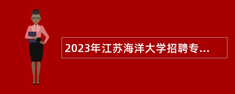 2023年江苏海洋大学招聘专职辅导员公告