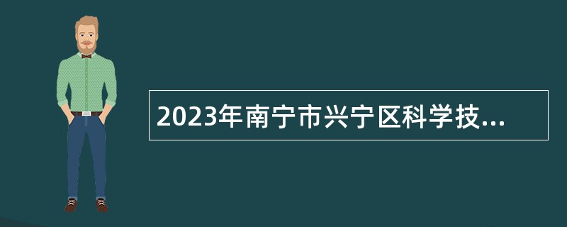 2023年南宁市兴宁区科学技术协会招聘公告