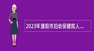 2023年濮阳市妇幼保健院人才引进招聘公告