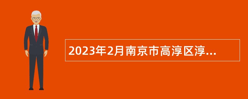 2023年2月南京市高淳区淳辉高级中学招聘教师公告