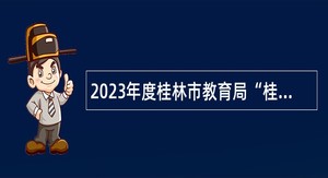 2023年度桂林市教育局“桂林市第三中学（德智外国语学校）教职工招聘”公告