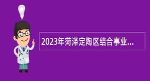 2023年菏泽定陶区结合事业单位招聘征集部分普通高校本科毕业生（理学、工学）入伍公告
