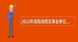 2022年洛阳涧西区事业单位招聘考试公告（71人）