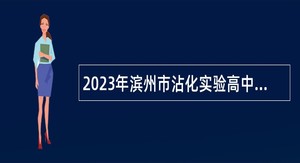 2023年滨州市沾化实验高中教师招聘公告