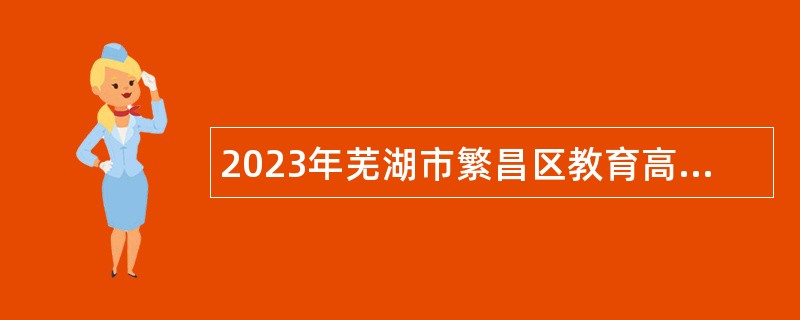 2023年芜湖市繁昌区教育高层次人才招引公告