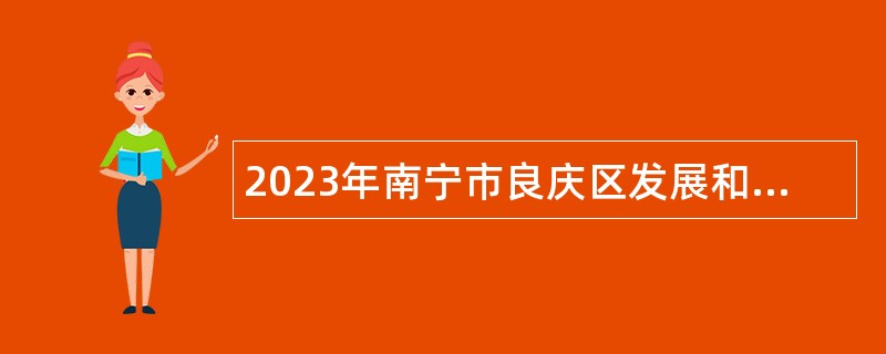 2023年南宁市良庆区发展和改革局招聘公告