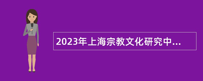 2023年上海宗教文化研究中心招聘科研人员公告