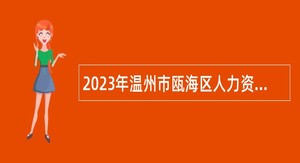 2023年温州市瓯海区人力资源和社会保障局招聘编外人员公告