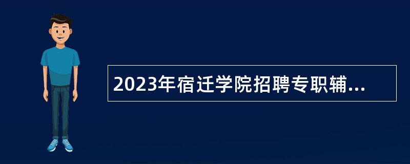 2023年宿迁学院招聘专职辅导员公告