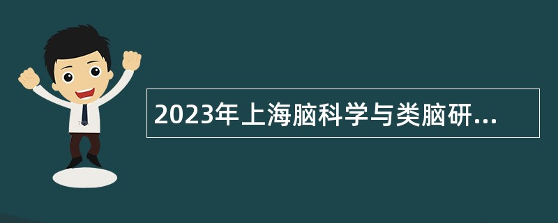 2023年上海脑科学与类脑研究中心招聘公告