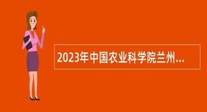 2023年中国农业科学院兰州兽医研究所招聘和人才引进公告
