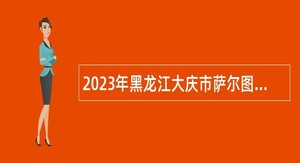 2023年黑龙江大庆市萨尔图区应急管理局招聘辅助人员公告
