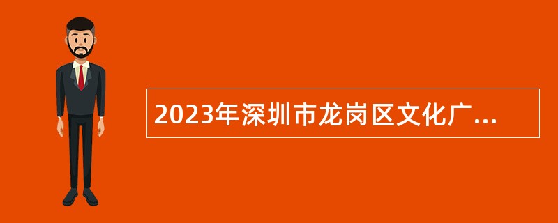2023年深圳市龙岗区文化广电旅游体育局招聘公告