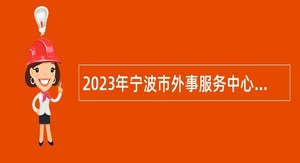 2023年宁波市外事服务中心招聘事业编制工作人员公告