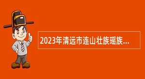 2023年清远市连山壮族瑶族自治县消防事务中心招聘事业单位工作人员公告