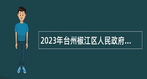 2023年台州椒江区人民政府行政服务中心招聘编制外合同用工公告