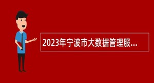 2023年宁波市大数据管理服务中心招聘事业编制工作人员公告