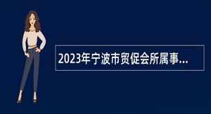 2023年宁波市贸促会所属事业单位招聘公告