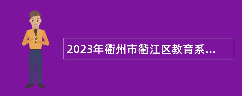 2023年衢州市衢江区教育系统招引高层次紧缺人才公告
