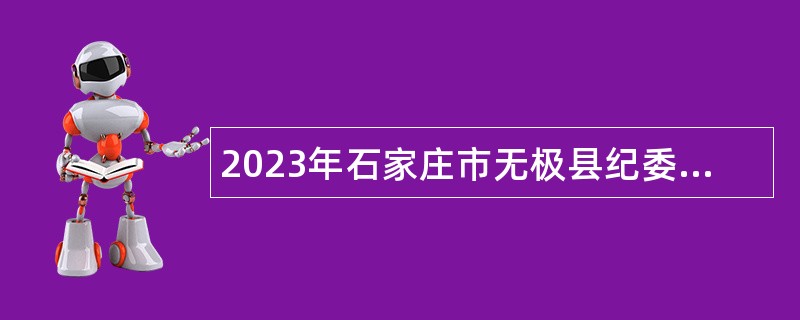 2023年石家庄市无极县纪委监委补录招聘劳务派遣工作人员公告