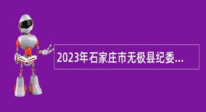 2023年石家庄市无极县纪委监委补录招聘劳务派遣工作人员公告