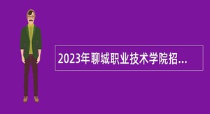 2023年聊城职业技术学院招聘公告